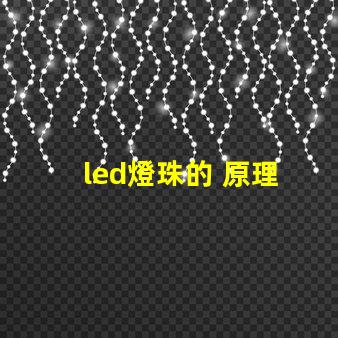 led燈珠的 原理